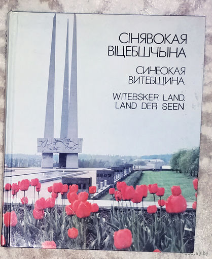Сiнявокая Вiцебшчына. Синеокая Витебщина. Фотоальбом