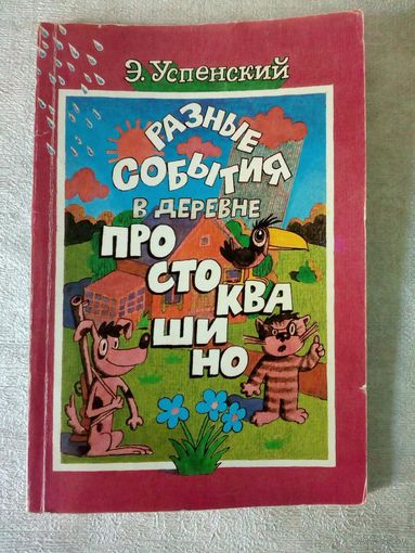 Э. Успенский. Разные события в деревне Простоквашино