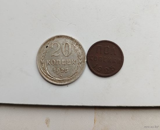 Монеты РСФСР 1925г., без повторов
