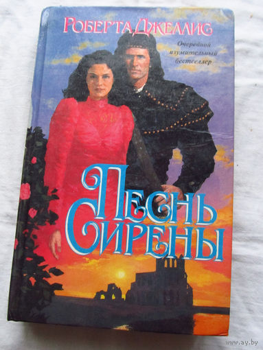 25-34 Роберта Джеллис Песнь сирены Минск 1995