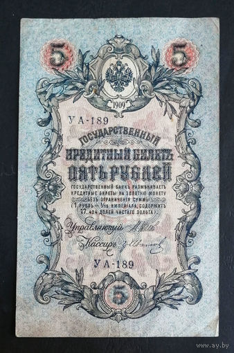 5 рублей 1909 Шипов Гр. Иванов УА 189 #0236