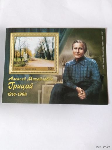 Россия  2014  бл. Грицай