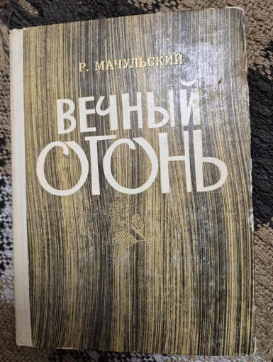 Вечный огонь. Партизанские записки. Р. Мачульский Р., Беларусь, 1969.  464 с. с илл.