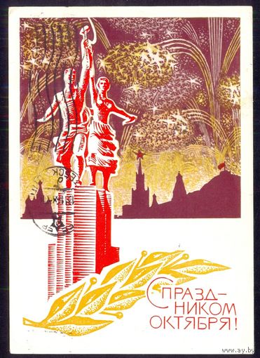 СССР ДМПК 1968 С праздником Октября салют /прошла почту/