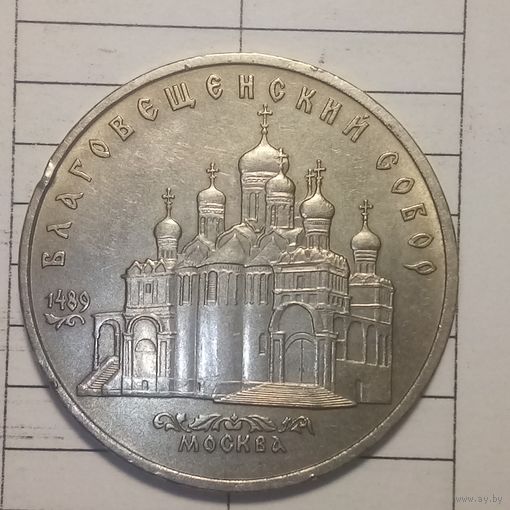 5 рублей 1989. Благовещенский собор