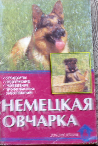 Немецкая овчарка. Стандарты. Содержание. Разведение. Профилактика заболеваний.