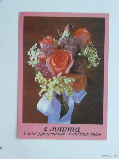 8 марта открытка  ГДР 1986  10х15  см