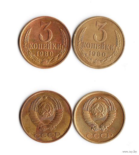 3 копейки СССР 1980 года