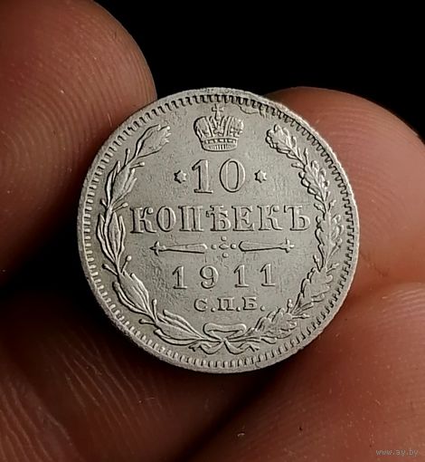 10 копеек 1911 (3)