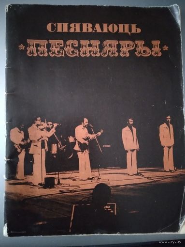 Спяваюць "Песняры"