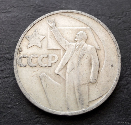 50 копеек 1967 г. 50 лет Советской власти #11