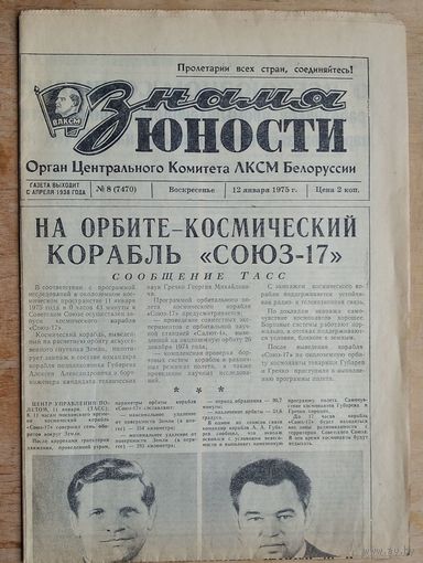 Газета "Знамя юности" 12 января 1975 г. Полет космического корабля СОЮЗ-17.