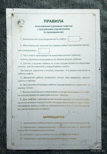 Табличка "Правила пользования грузовым лифтом..."