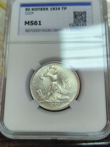 Полтинник 1924 ТР ms 61. Редкий в состоянии!