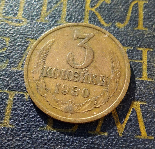 3 копейки 1980 СССР #11