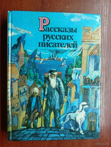 "Рассказы русских писателей" сост. М.Поздняков
