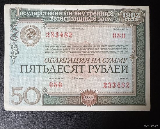Облигация 50 р 1982