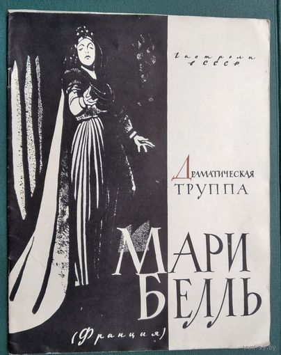 Буклет Драматической труппы Мари Белль (Франция). Гастроли в СССР. 1961 г.