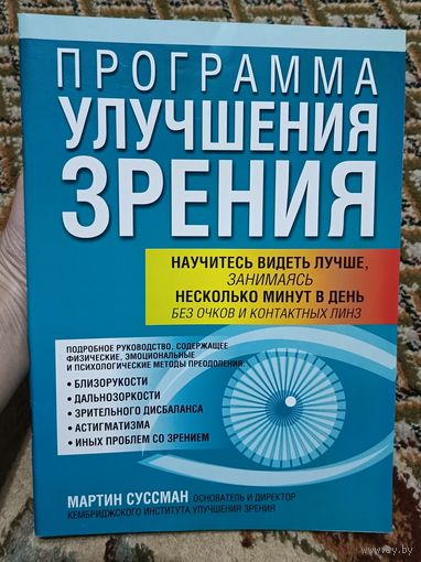 Программа улучшения зрения М. Суссман 2008