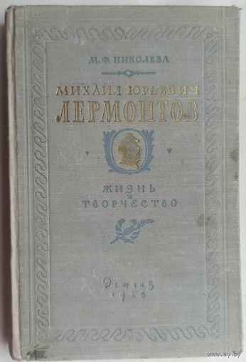 Михаил Юрьевич Лермонтов. Жизнь и творчество. 1956 год. Детгиз. Николева