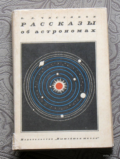 В.Д.Чистяков Рассказы об астрономах.