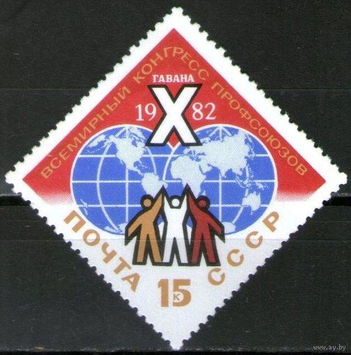 Марка СССР 1982 год.  5263. Всемирный конгресс профсоюзов. Полная серия из 1 марки. 5263.
