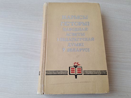 Нарысы гісторыі народнай асветы і педагагічнай думкі ў Беларусі 1968