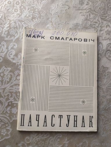 М.Смагаровiч"Пачастунак"\053