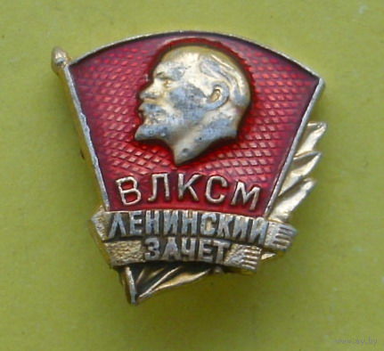 ВЛКСМ Ленинский зачет. С-36.