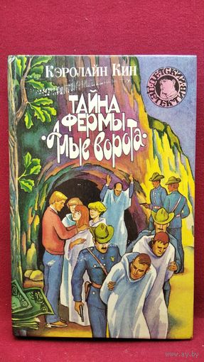 К. Кин. Тайна фермы Алые ворота. Тайна ранчо Тени. Тайна летнего домика   // Серия: Детский детектив