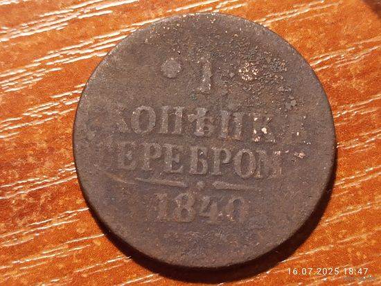 1 копейка 1840