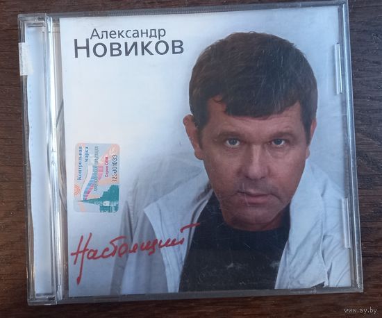 Александр Новиков - Настоящий