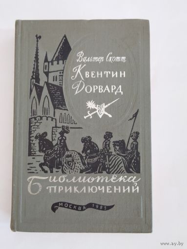 Вальтер Скотт Квентин Дорвард