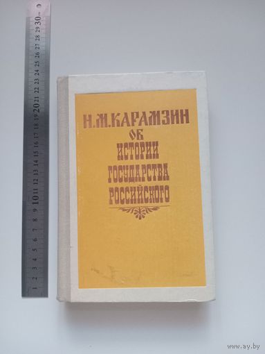Карамзин. Об истории государства Российского