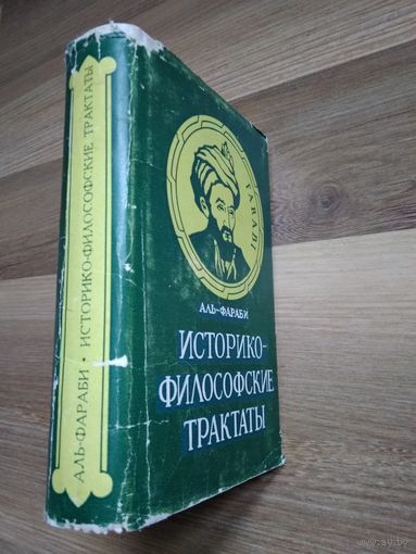 Аль-Фараби. Историко-философские трактаты.