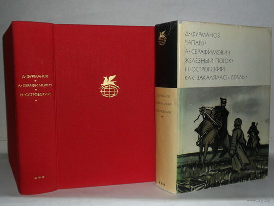 Фурманов Д. Чапаев. / Серафимович А. Железный поток. / Островский Н. Как закалялась сталь. ``Библиотека всемирной литературы`` (БВЛ). Серия 3-я. Том 194.