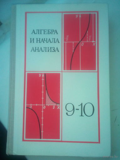 Книга "Алгебра 9-10" СССР 1981 г