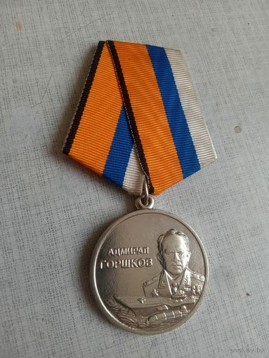 Медаль. Адмирал Горшков МО РФ.