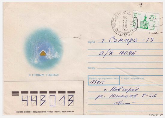 ХМК России, прошедший почту. 1993. С Новым годом!