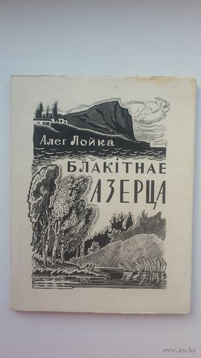Алег Лойка. Блакітнае азерца