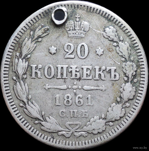20 копеек 1861 СПБ ФБ, С 1 Рубля! Смотрите другие лоты!