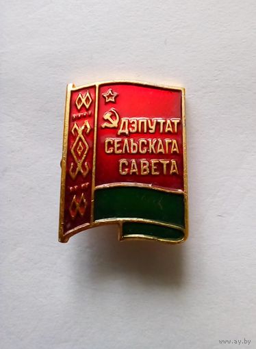 Знак.Беларусь.Дэпутат селькага савета.