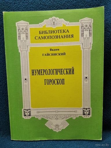 Вадим Гайсинский. Нумерологический гороскоп. Тайны бытия в реальной жизни человека // Серия: Библиотека самопознания