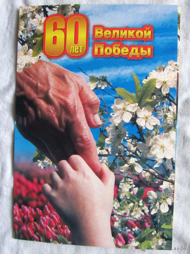 25-34 БК Открытка 60 лет Великой Победы 2005 Поздравление Сергея Калякина ЦК ПКБ