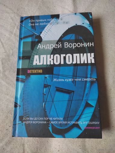 Воронин Андрей. Алкоголик. 2014 г.