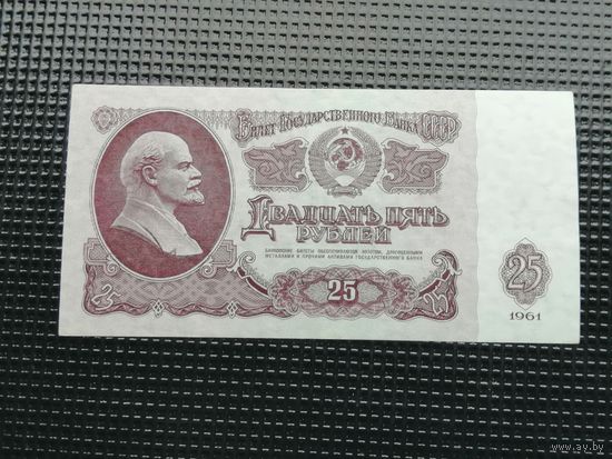 25 рублей 1961 Иэ