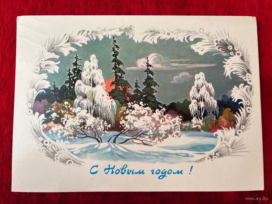 С Новым годом! Подписана. 1986 год. И. Филиппов.