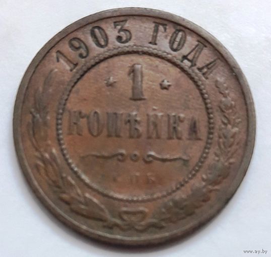 1 копейка 1903 года.