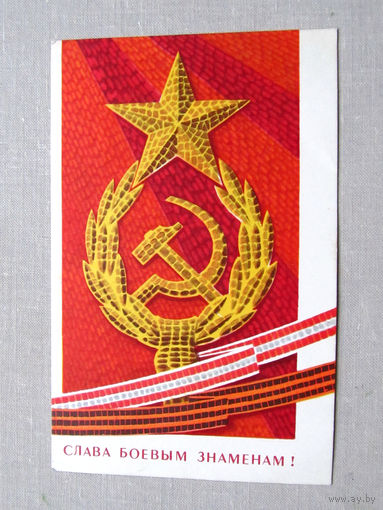 С009-4499 Открытка Слава боевым знаменам! 23 февраля Подписана Художник Зуськов 1969