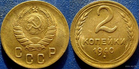 2 копейки 1940 года. XF